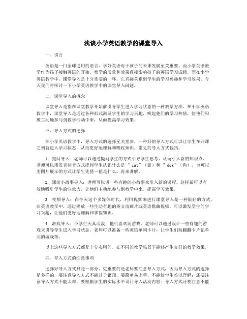 浅谈小学英语教学的课堂导入