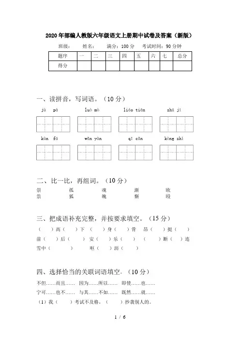 2020年部编人教版六年级语文上册期中试卷及答案(新版)