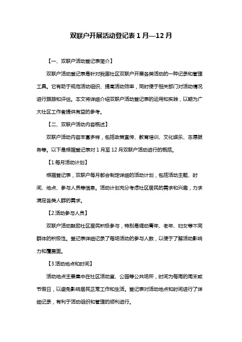 双联户开展活动登记表1月—12月