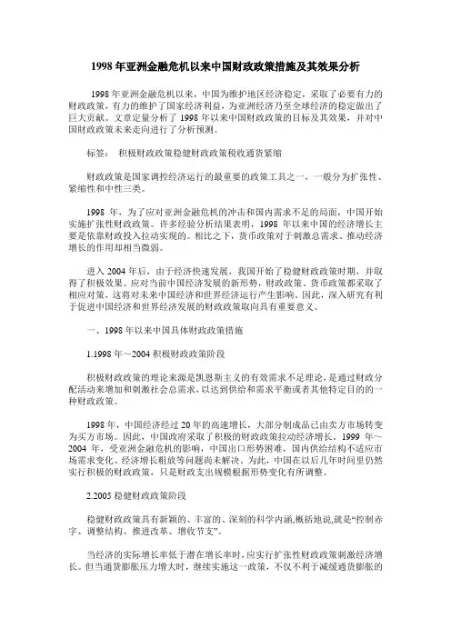 1998年亚洲金融危机以来中国财政政策措施及其效果分析