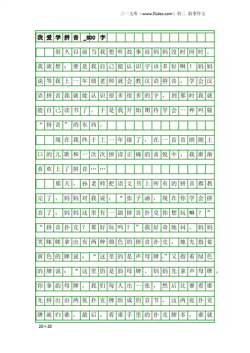 初二叙事作文：我爱学拼音_800字