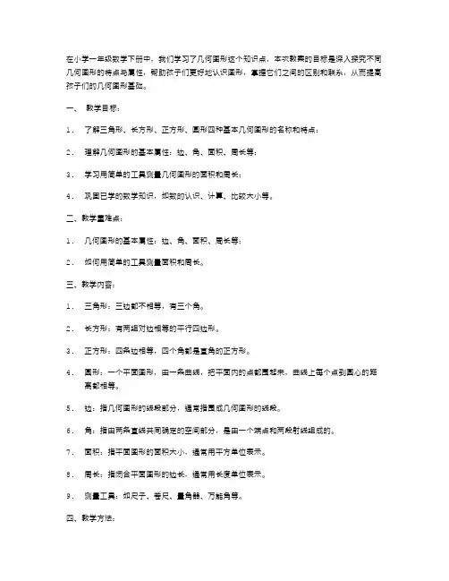 小学一年级数学下册《认识图形》教案：深入探究不同几何图形的特点与属性