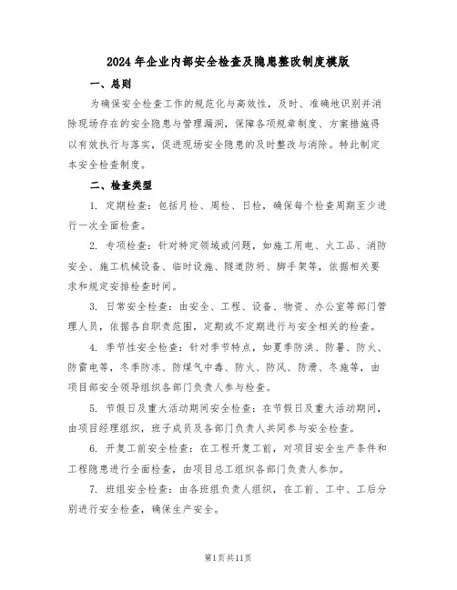 2024年企业内部安全检查及隐患整改制度模版（四篇）