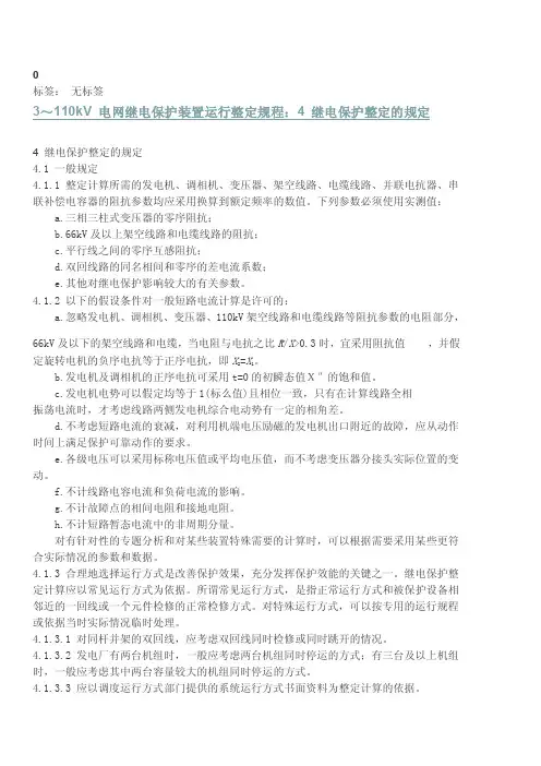3-110KV保护整定规定