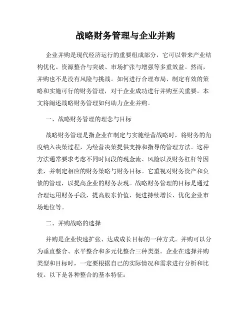 战略财务管理与企业并购