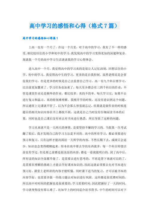 高中学习的感悟和心得(格式7篇)