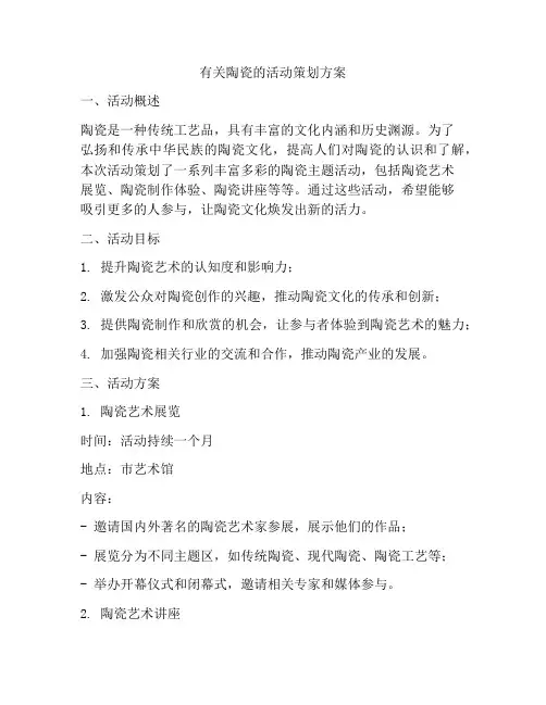 有关陶瓷的活动策划方案
