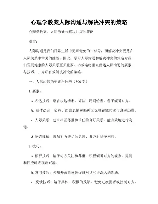心理学教案人际沟通与解决冲突的策略