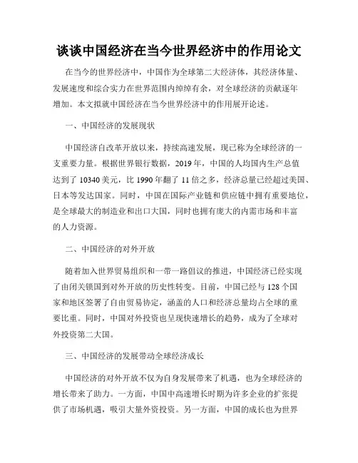 谈谈中国经济在当今世界经济中的作用论文