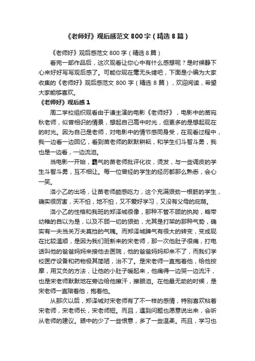 《老师好》观后感范文800字（精选8篇）
