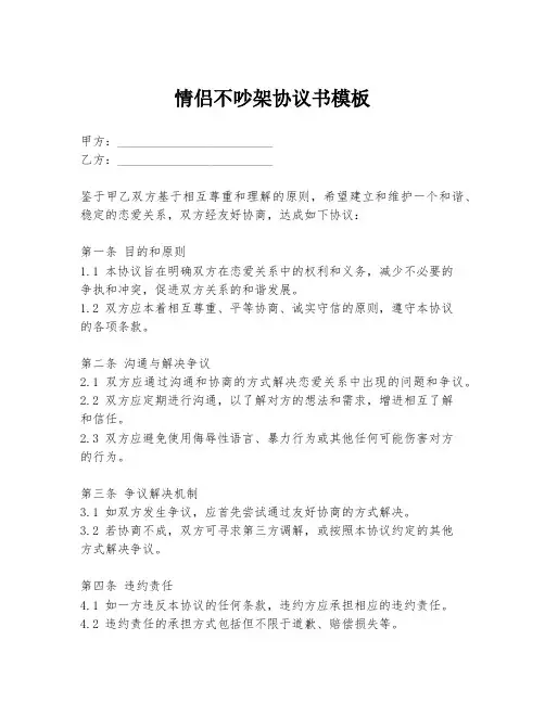 情侣不吵架协议书模板