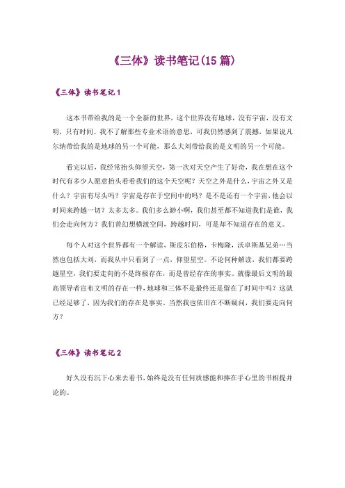《三体》读书笔记(15篇)
