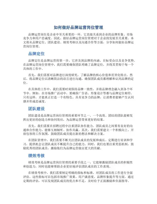 如何做好品牌运营岗位管理