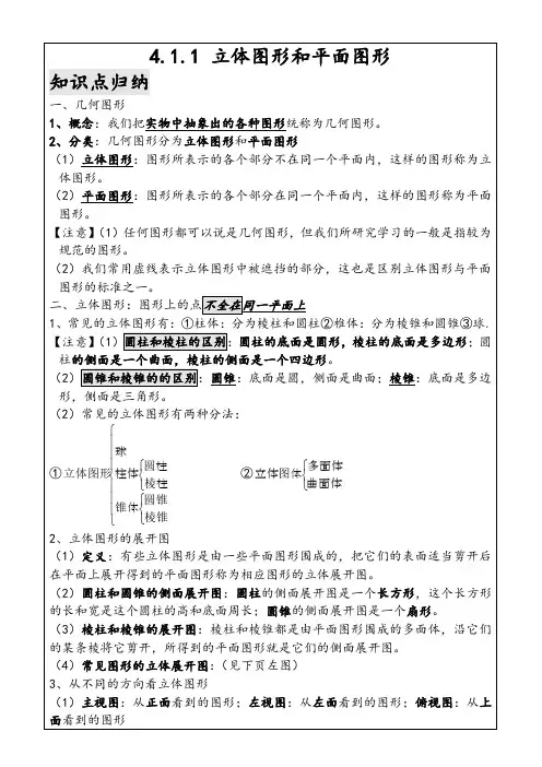 人教新课标初一数学第四章图形的初步认识知识点总结