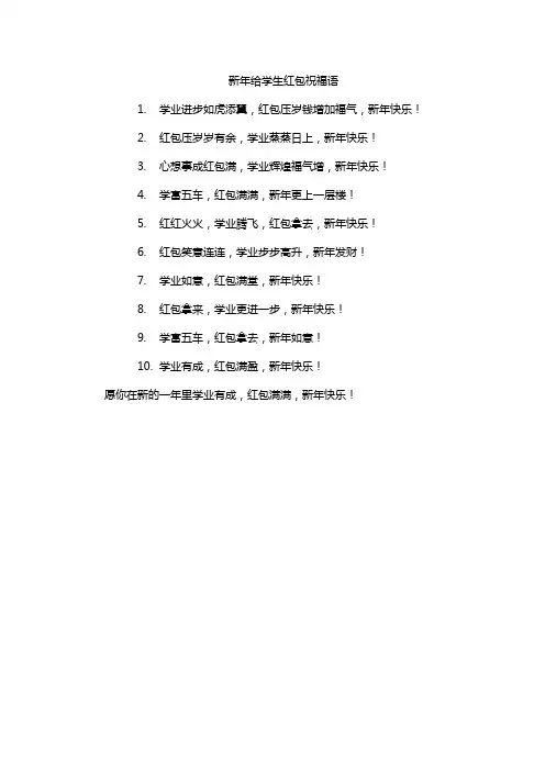 新年给学生红包祝福语