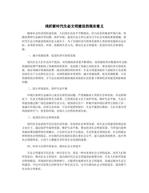 浅析新时代生态文明建设的现实意义