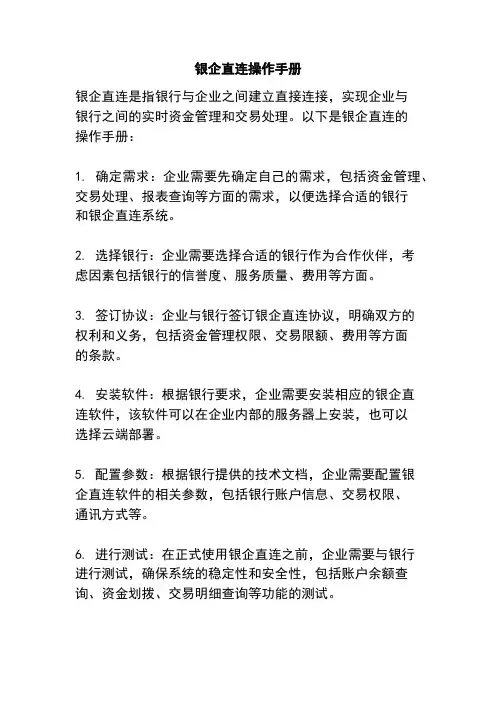 银企直连操作手册