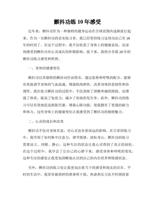 颤抖功练10年感受