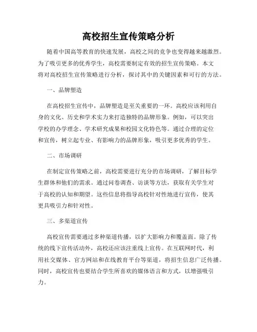 高校招生宣传策略分析