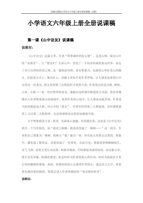 部编人教版小学语文六年级上册全册说课稿