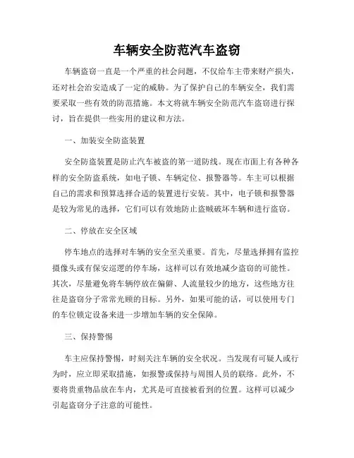 车辆安全防范汽车盗窃