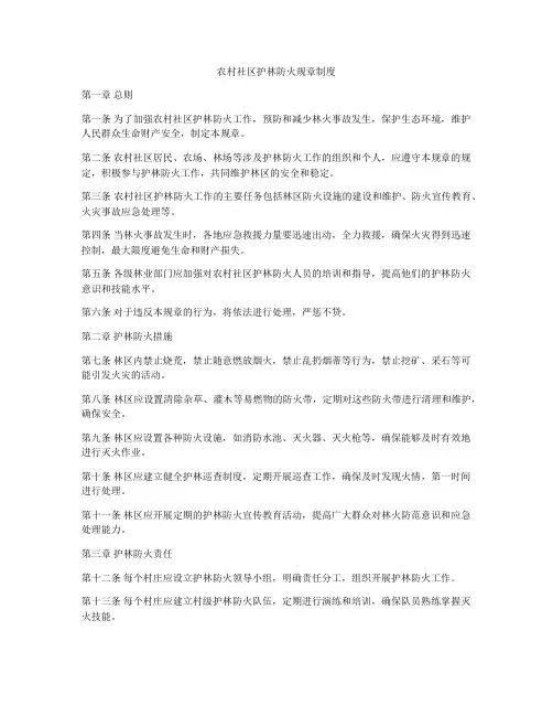 农村社区护林防火规章制度