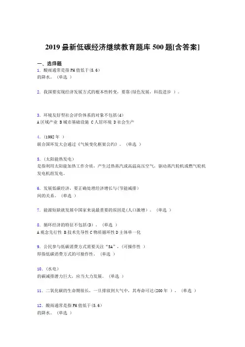 精编新版2019年低碳经济继续教育考核题库完整版500题(含标准答案)