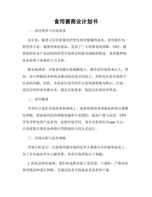 食用菌商业计划书