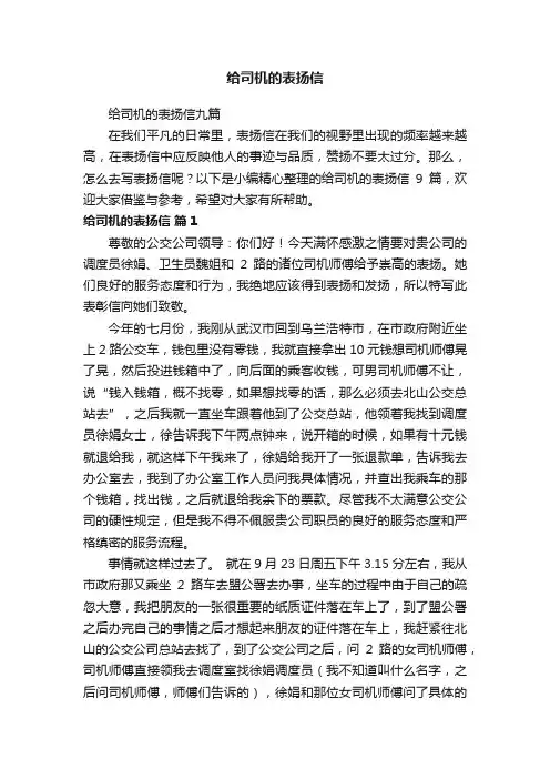 给司机的表扬信九篇
