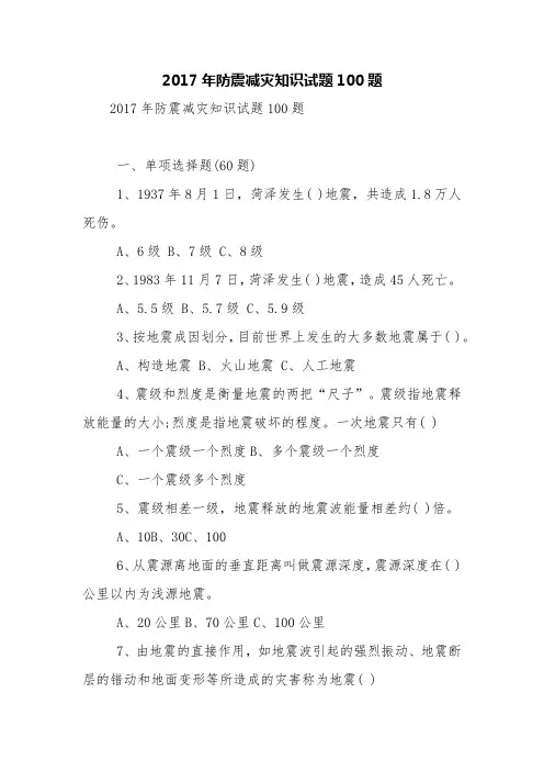 2017年防震减灾知识试题100题【精品范文】