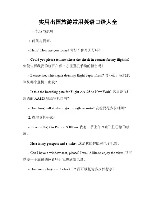 实用出国旅游常用英语口语大全