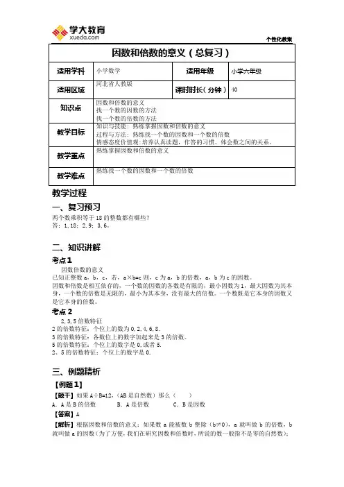 因数和倍数的意义(总复习)教案