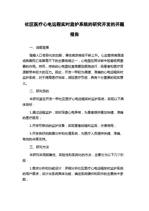 社区医疗心电远程实时监护系统的研究开发的开题报告