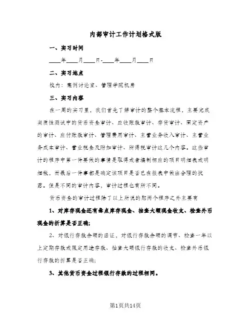 内部审计工作计划格式版(三篇)