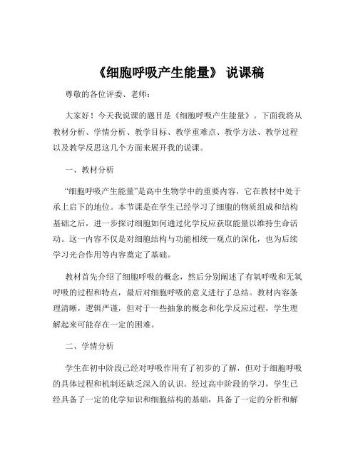 《细胞呼吸产生能量》 说课稿