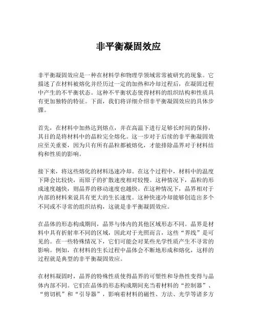 非平衡凝固效应