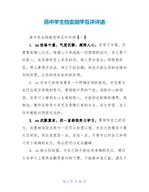 高中学生档案同学互评评语
