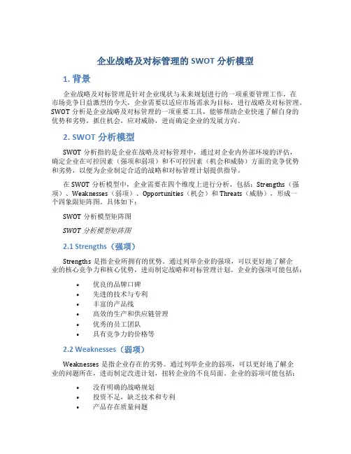 企业战略及对标管理的SWOT分析模型