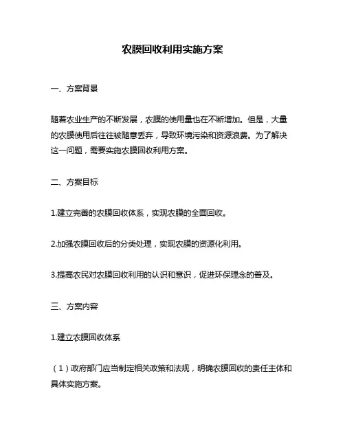 农膜回收利用实施方案