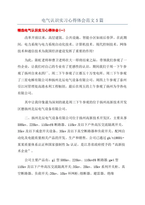 电气认识实习心得体会范文5篇