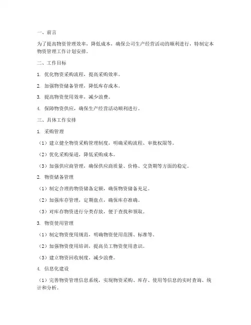 物资管理工作计划安排