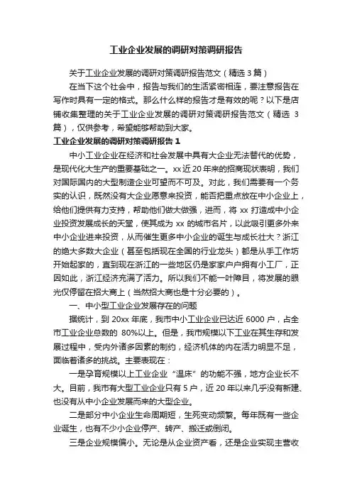 工业企业发展的调研对策调研报告