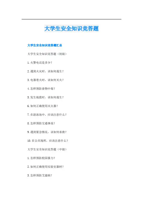 大学生安全知识竞答题