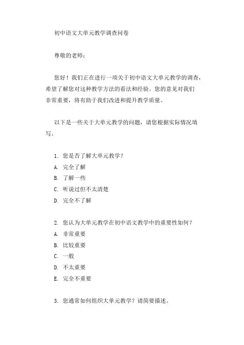 初中语文大单元教学调查问卷