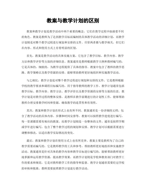 教案与教学计划的区别