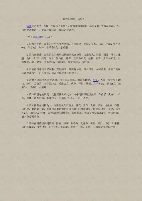七个防风的中药秘方
