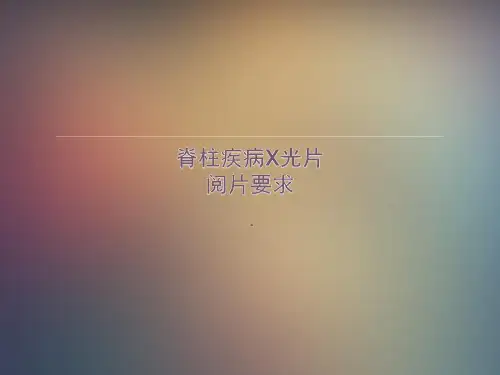 脊柱疾病X光片阅片要求