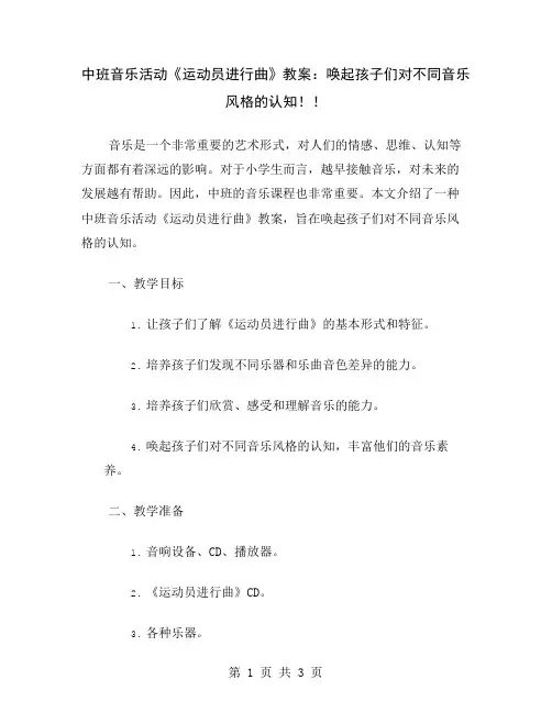 中班音乐活动《运动员进行曲》教案：唤起孩子们对不同音乐风格的认知!