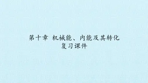 北师大版九年级物理全一册第十章机械能、内能及转化复习课件