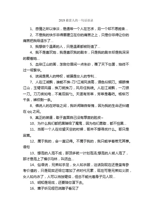 2019最雷人的一句话语录_一句话经典语录